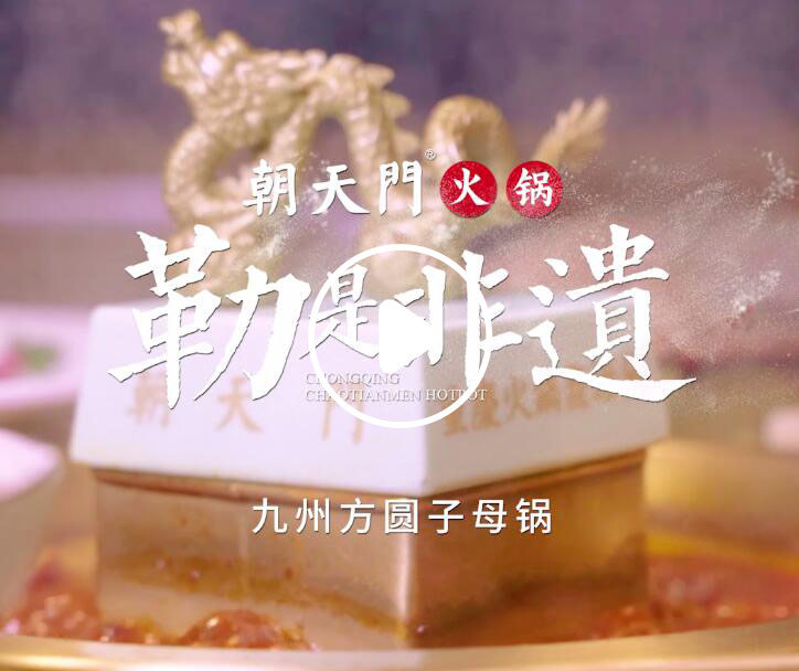 勒是非遺！朝天門(mén)火鍋九州方圓子母鍋