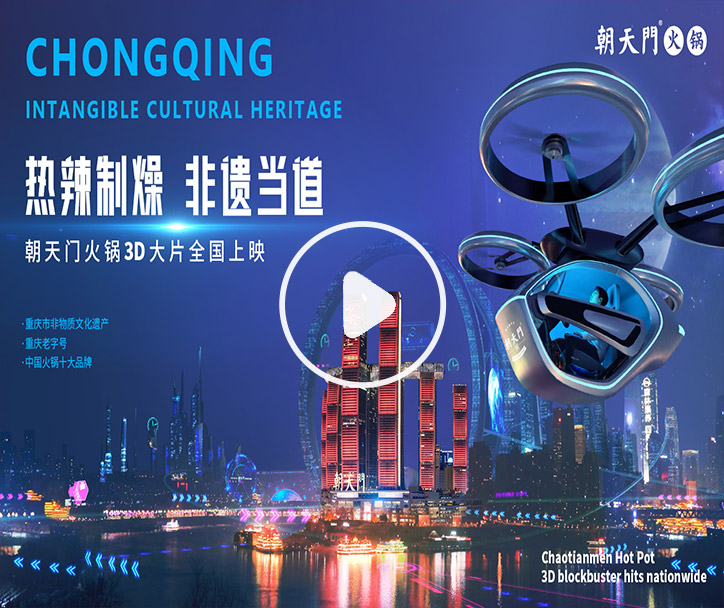 熱辣制燥，非遺當?shù)?！朝天門火鍋3D大片全國上映！