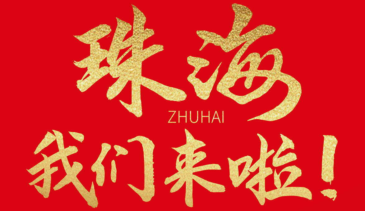 雙老字號(hào) | 朝天門火鍋&九園·重慶小吃重磅入駐珠海，一站體驗(yàn)重慶味！