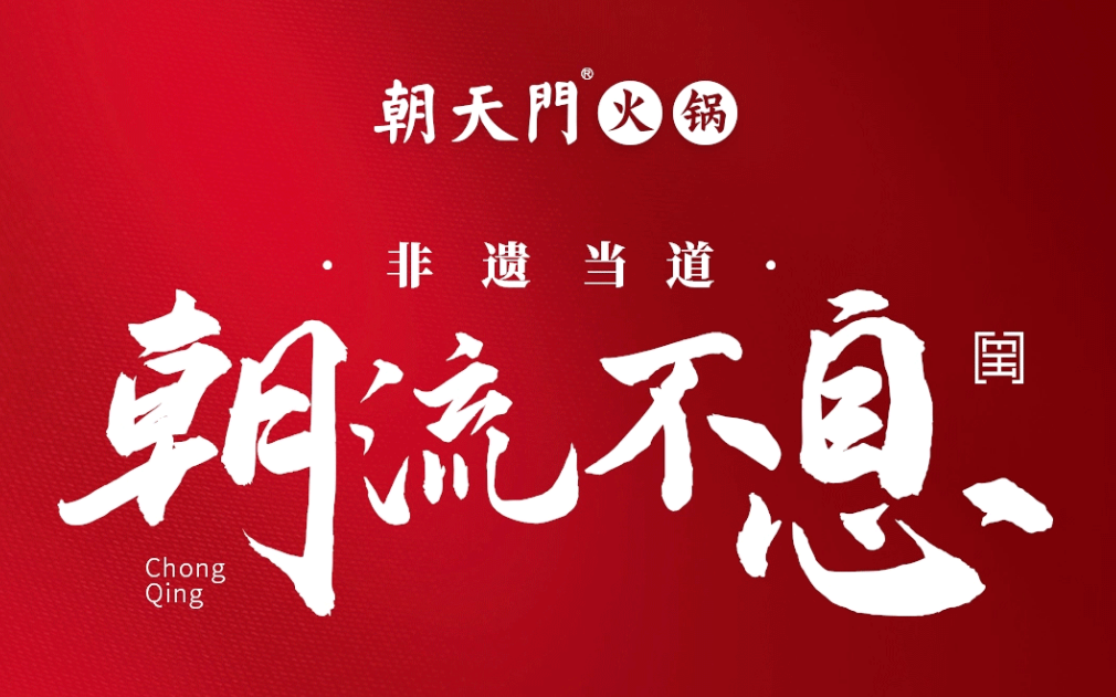 非遺當(dāng)?shù)?“朝”流不息|朝天門火鍋87周年慶，火熱來襲！