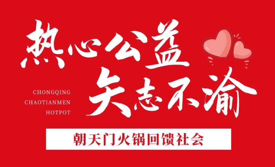 熱心公益，矢志不渝，朝天門火鍋回饋社會(huì)！