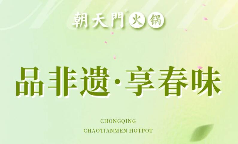 春日上新 | 火鍋煮春意，賞味正當(dāng)時(shí)！