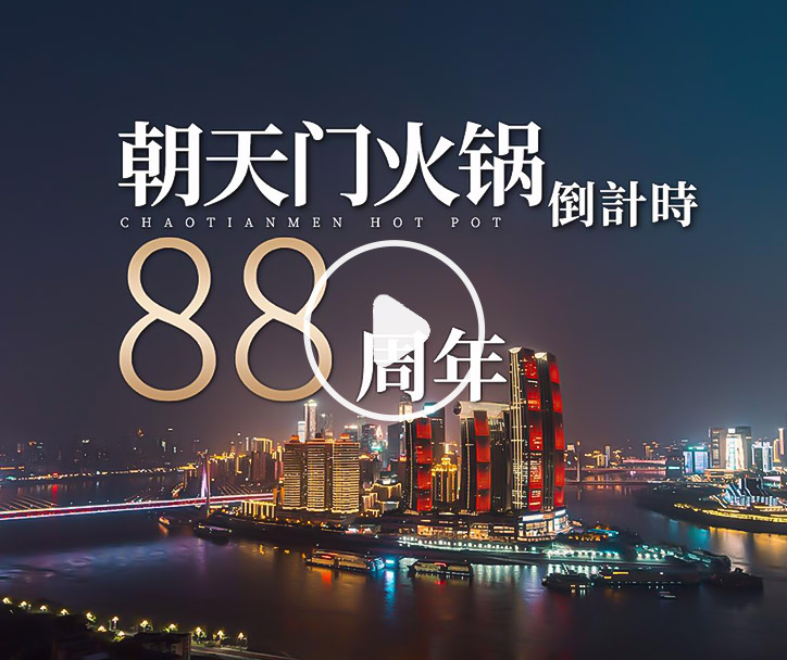 朝天門火鍋，已等你88年！