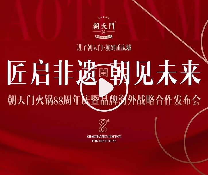 【匠啟非遺，朝見未來】朝天門火鍋88周年慶暨品牌海外戰(zhàn)略發(fā)布會