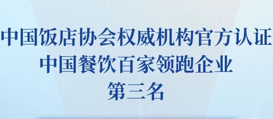 朝天門餐飲控股集團(tuán)榮獲2023餐飲領(lǐng)跑企業(yè)-火鍋TOP10第三名！