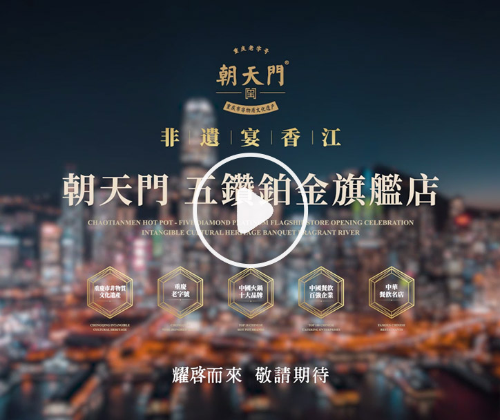 朝天門火鍋 香港五鉆鉑金旗艦店，敬請期待！