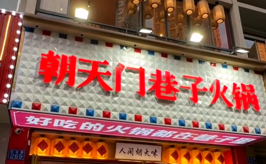 解放碑旅游打卡，來朝天門巷子火鍋，品地道老火鍋！